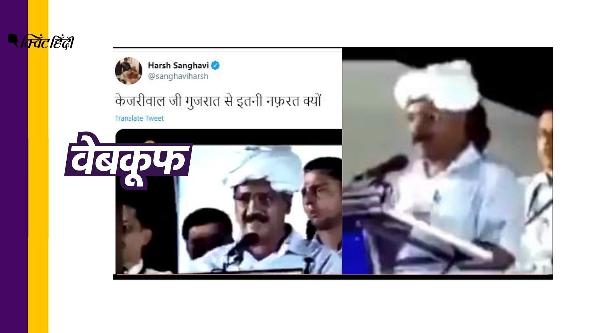 बीजेपी युवा मोर्चा के राष्ट्रीय उपाध्यक्ष हर्ष सिंघवी ने भी वीडियो गलत दावे से शेयर किया