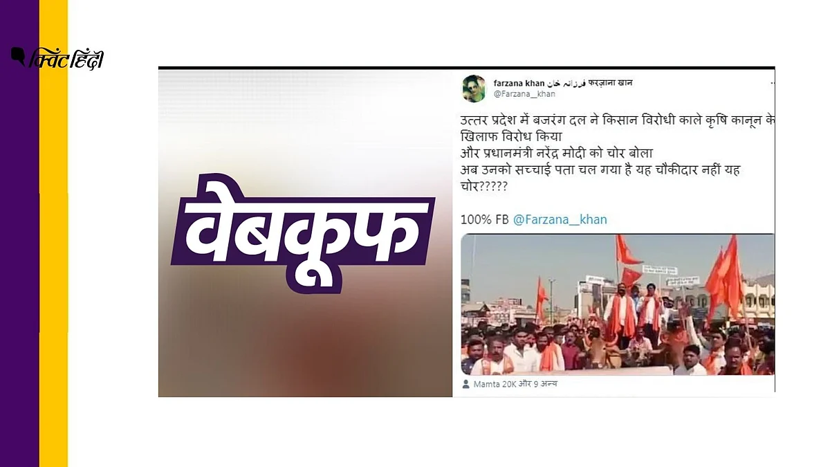 बजरंग दल ने किया नए कृषि कानूनों का विरोध? ये दावा झूठा है 