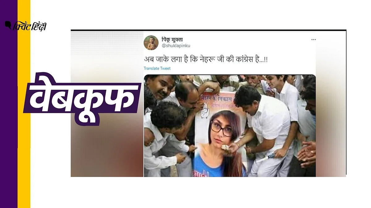 Mia Khalifa के पोस्टर संग कांग्रेस कार्यकर्ताओं की फोटो एडिटेड है