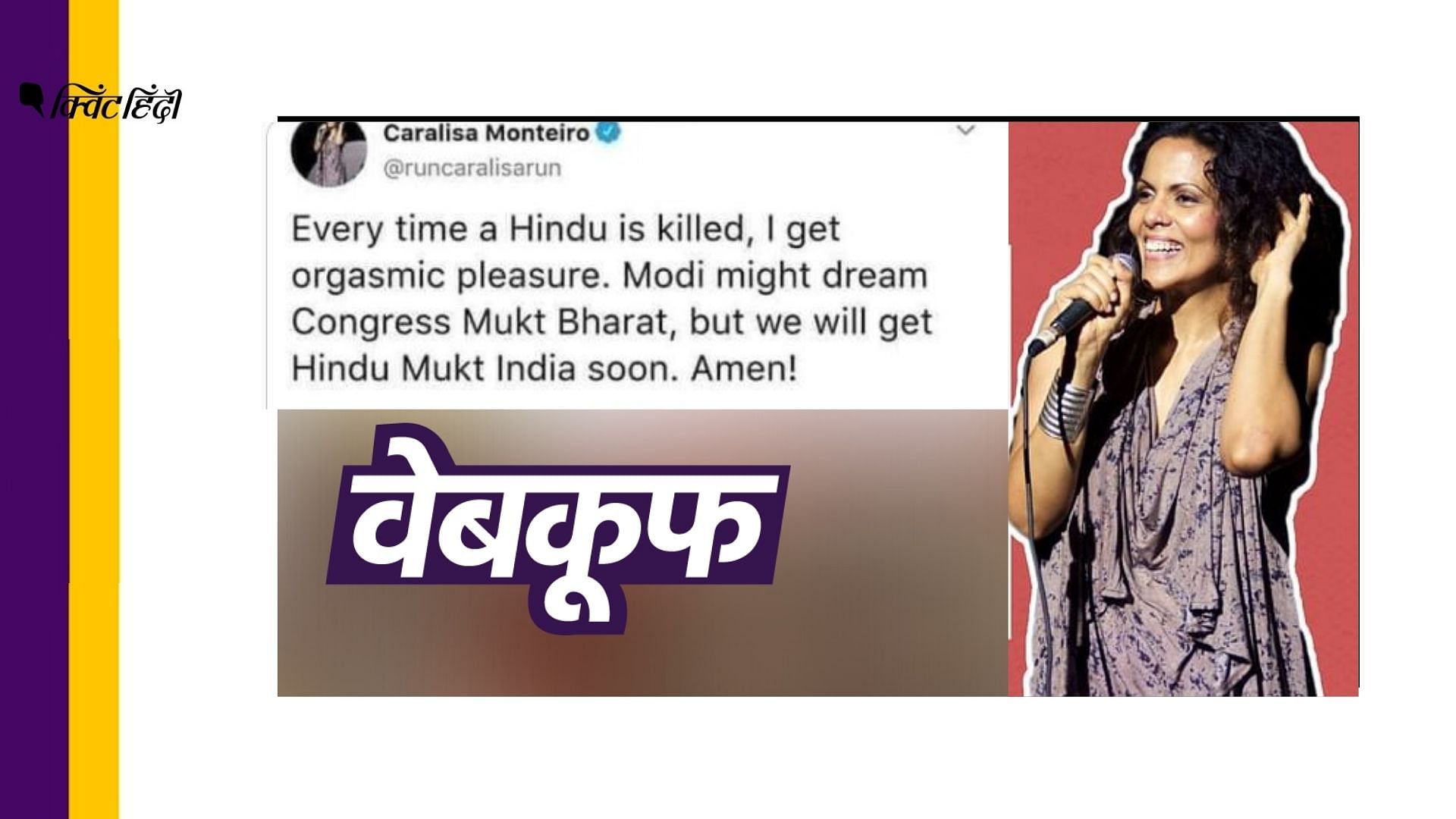 बॉलीवुड सिंगर मोंटेरियो के नाम से ‘हिंदू मुक्त इंडिया’ का फेक ट्वीट हो रहा है वायरल