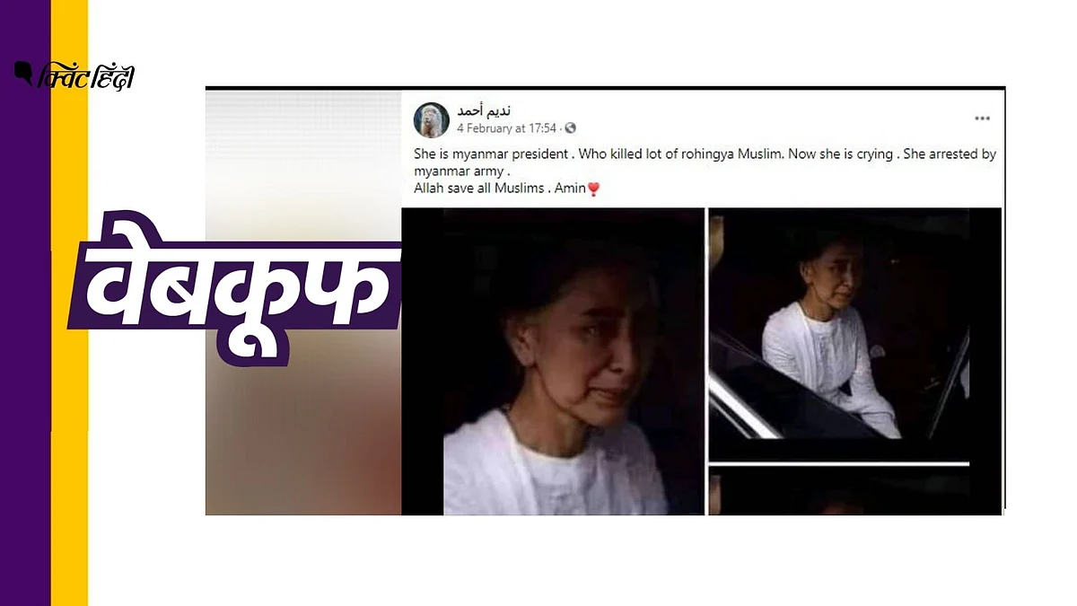 म्यांमार में तख्तापलट के बाद रोती हुई राष्ट्रपति की नहीं ये फोटो