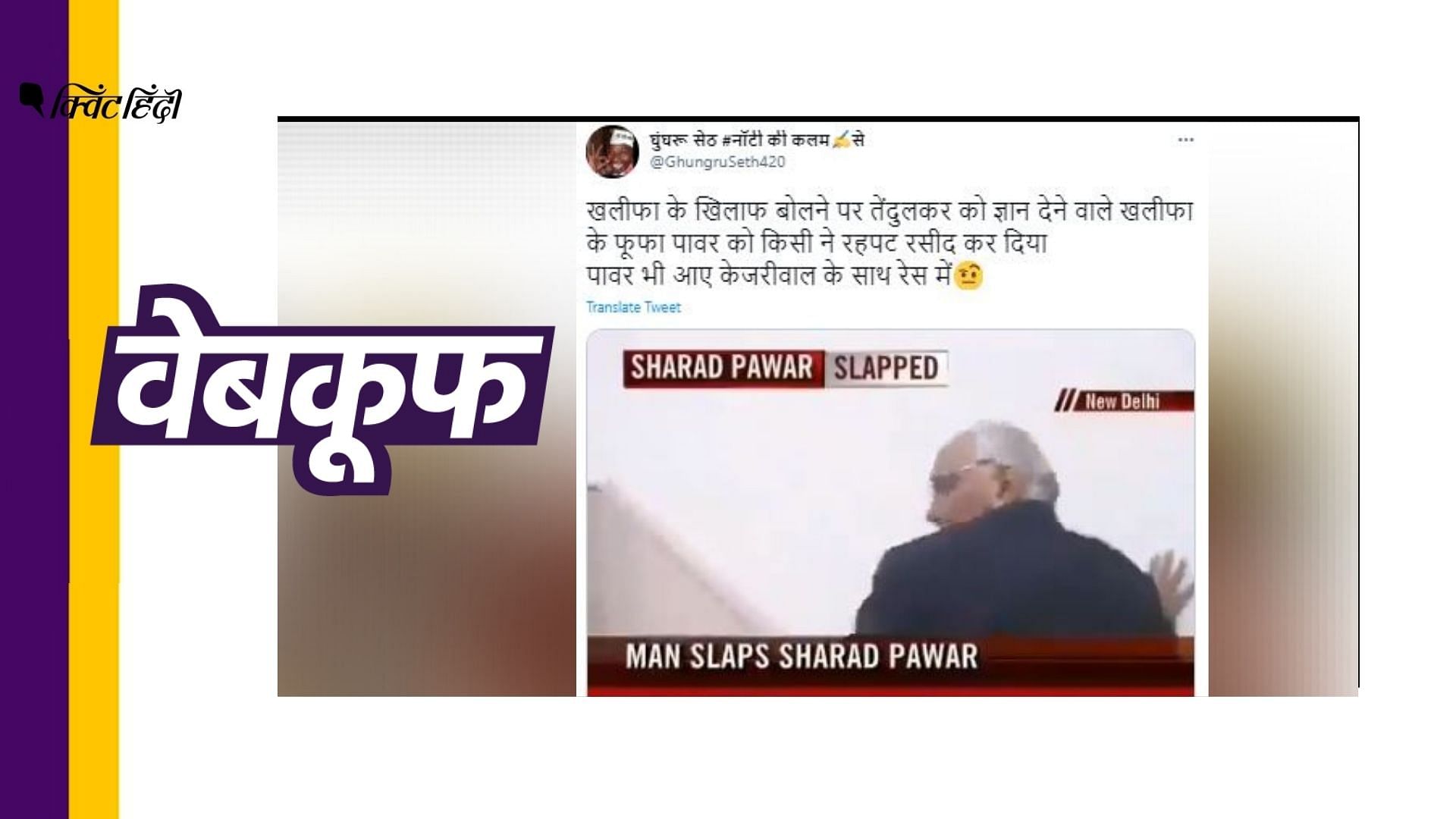 सचिन तेंदुलकर के  ट्वीट पर शरद पवार की प्रतिक्रिया के बाद का बताया जा रहा है ये वीडियो