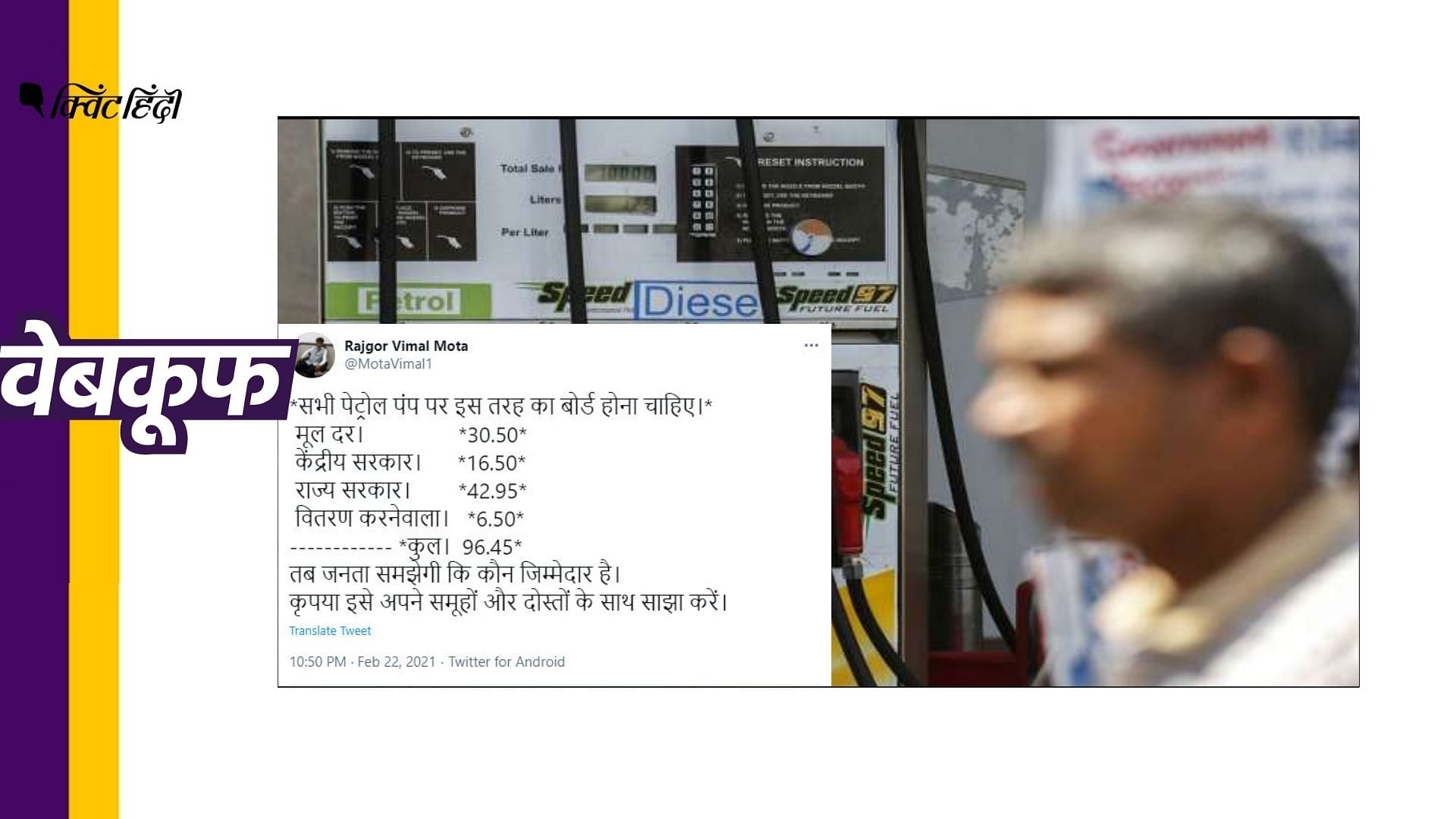 दावा किया जा रहा है कि केंद्र सरकार 1 लीटर पेट्रोल पर सिर्फ 16.50 रुपए टैक्स ले रही है