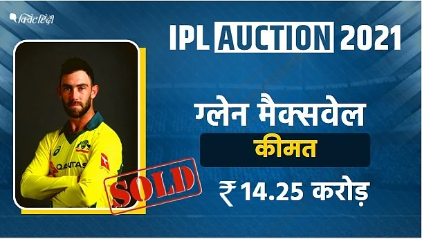 IPL 2021 नीलामी: मॉरिस, मैक्सवेल ही नहीं, इनके लिए भी बोली पर बोली