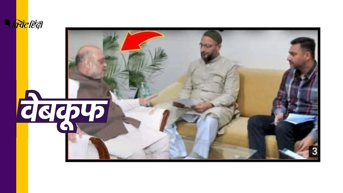 चुनावी सरगर्मी के बीच शाह और ओवैसी की मुलाकात की ये फेक फोटो वायरल