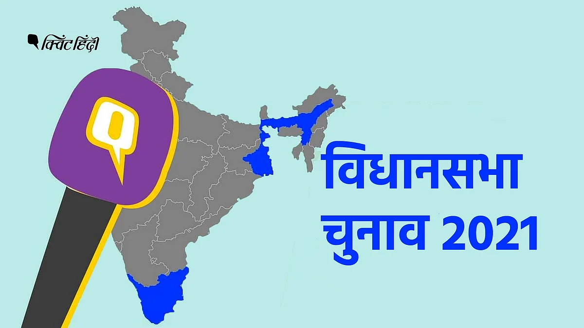 चुनाव 2021: बंगाल, असम, तमिलनाडु... ग्राउंड जीरो पर क्विंट