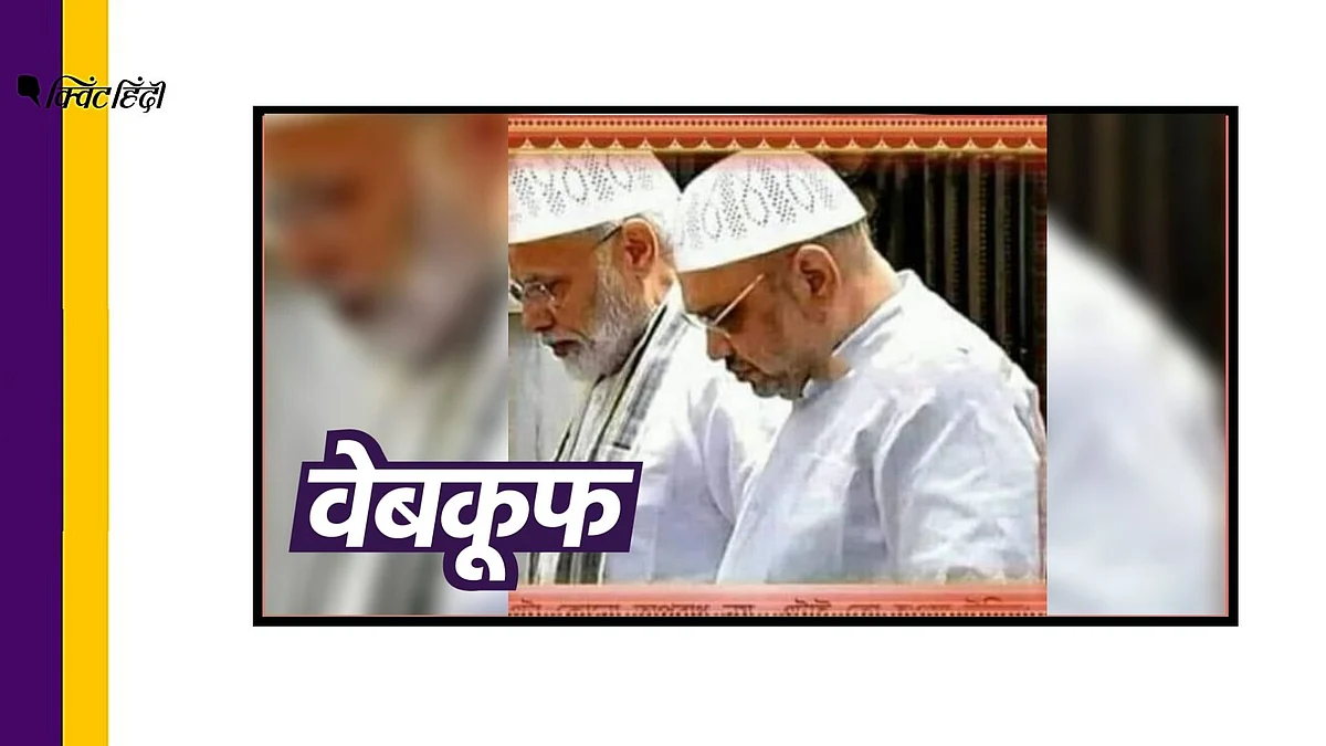 धार्मिक टोपी पहने पीएम मोदी और अमित शाह की ये फोटो एडिटेड है