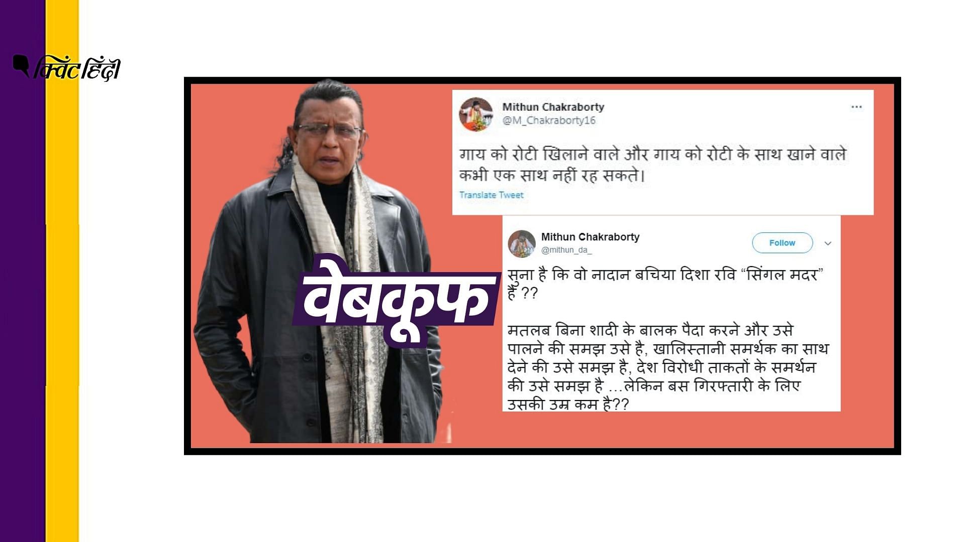 बंगाल चुनाव से पहले मिथुन के नाम से बने फेक अकाउंट से हो रहे हैं नफरत भरे ट्वीट