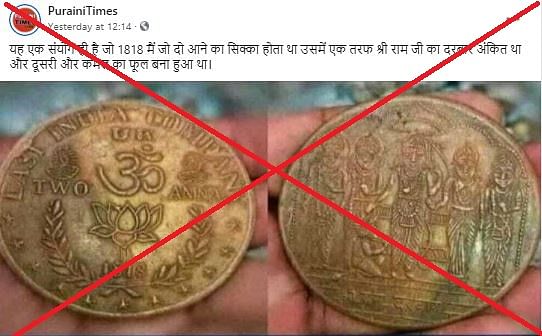 बीजेपी नेता नवीन कुमार ने दावा किया कि1818 के भारतीय सिक्के में एक तरफ राम और दूसरी तरफ कमल के फूल की फोटो थी
