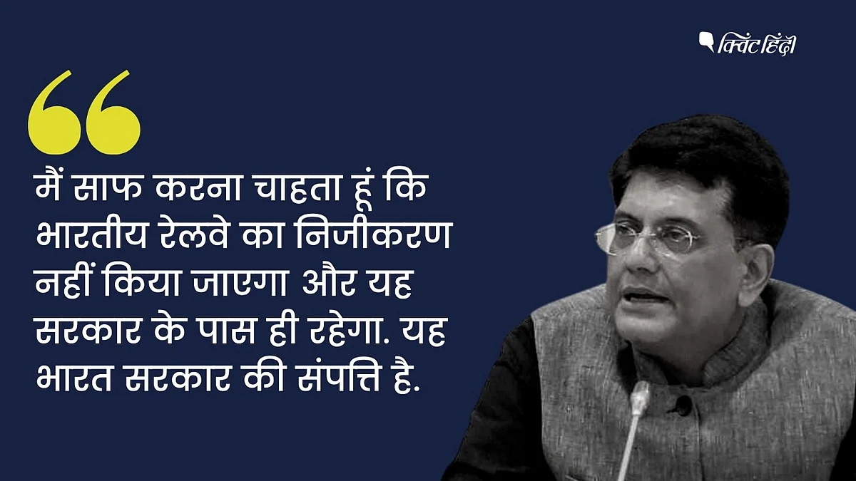 रेलवे का निजीकरण नहीं होगा, सरकार के पास ही रहेगा : रेल मंत्री 