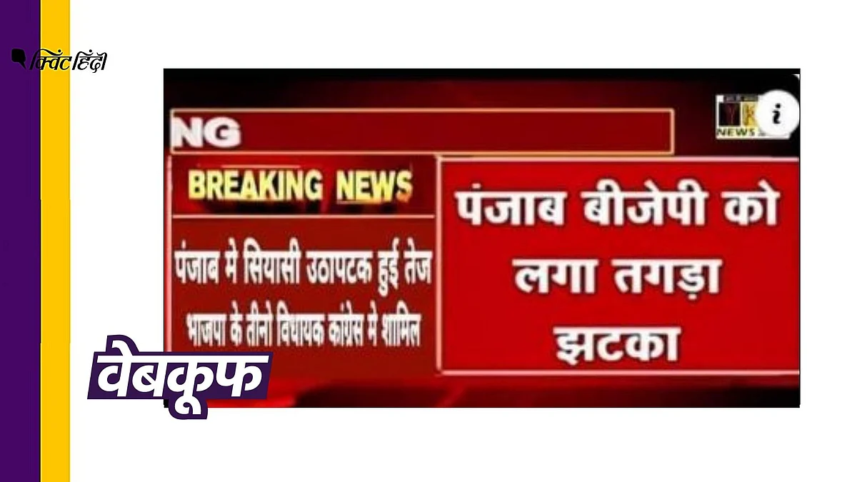 पंजाब में सभी BJP विधायक कांग्रेस में नहीं हुए शामिल, गलत है दावा