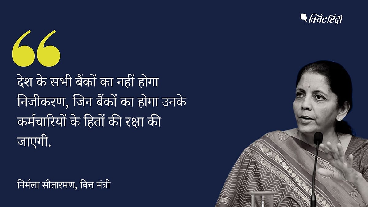 ‘सभी बैंकों का निजीकरण नहीं, कर्मचारियों के हितों की रक्षा होगी’