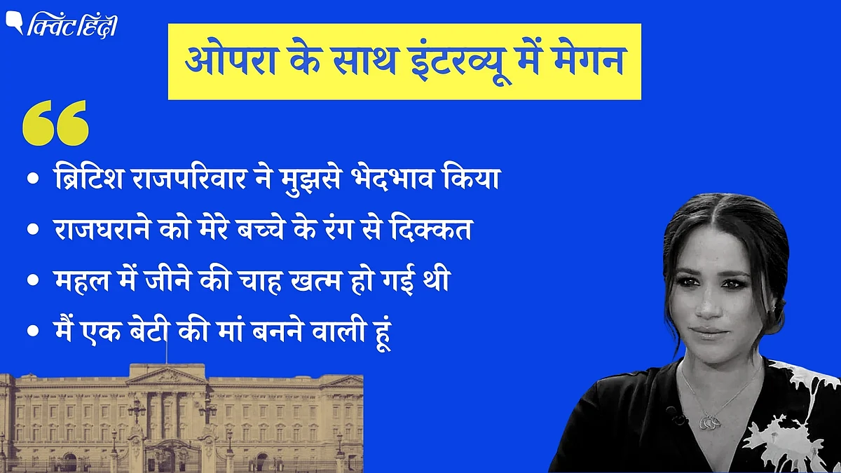 महल में थी तो जीने की चाह खत्म हो गई थी - ओपरा से मेगन ने खोले राज