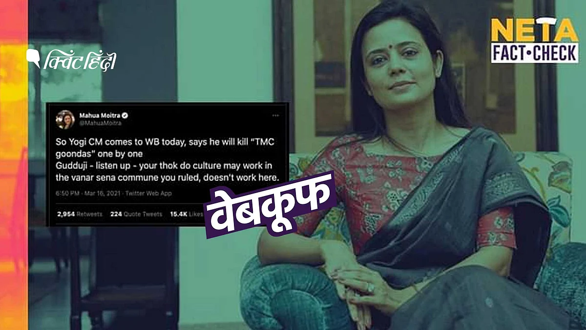 प. बंगाल:  महुआ मोइत्रा का UP सीएम योगी के भाषणों पर गलत दावा