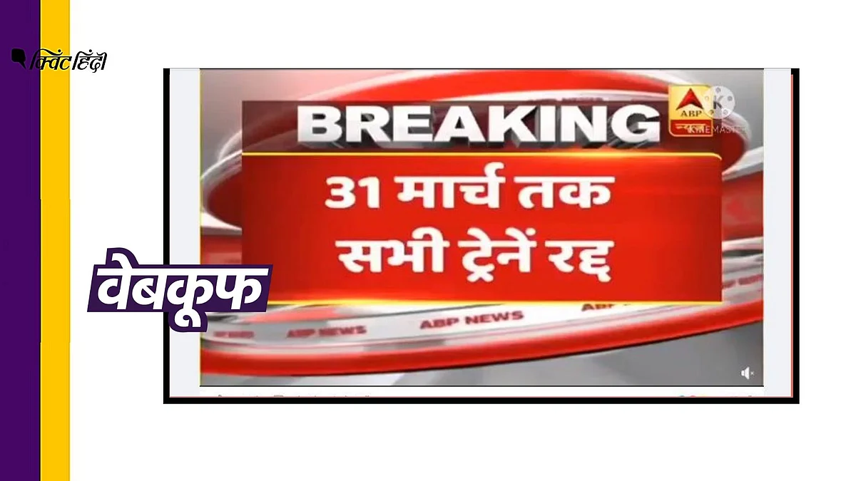 रेलवे ने ट्रेन रद्द करने का नहीं किया है ऐलान,फेक स्क्रीनशॉट वायरल