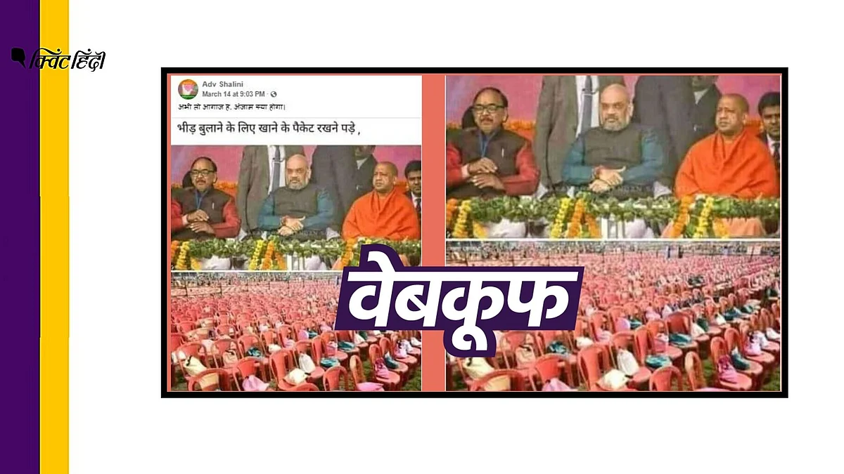 अमित शाह की चुनावी रैली में खाली कुर्सियों का दावा-पुरानी हैं फोटो