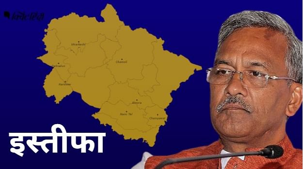 उत्तराखंड के CM त्रिवेंद्र सिंह रावत ने दिया इस्तीफा
