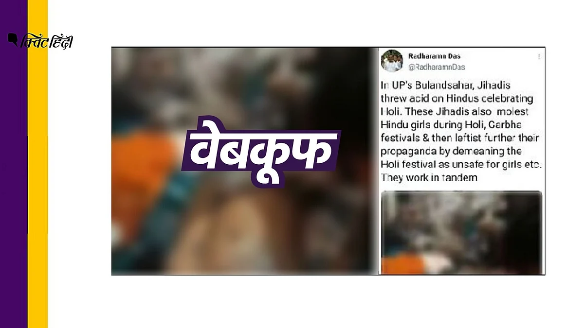 UP में होली मनाते लड़कों पर ‘जिहादियों’ ने फेंका एसिड? झूठा दावा