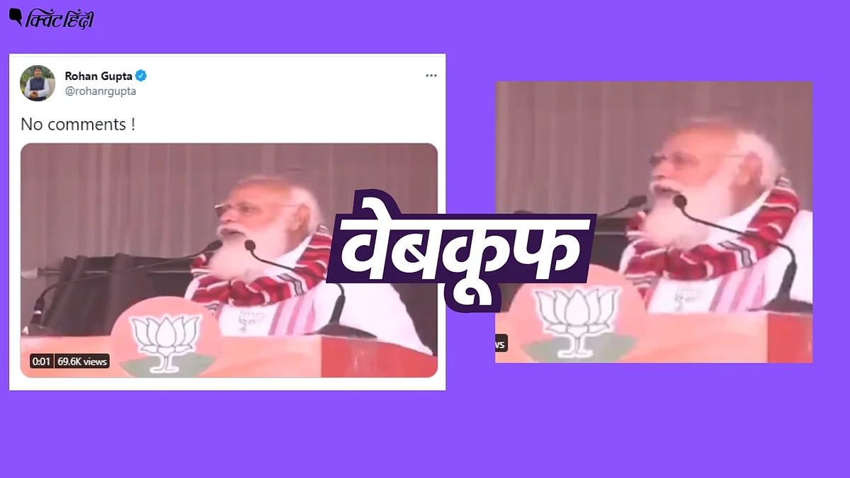 असम चुनाव के बीच पीएम मोदी के भाषण का एडिटेड वीडियो वायरल