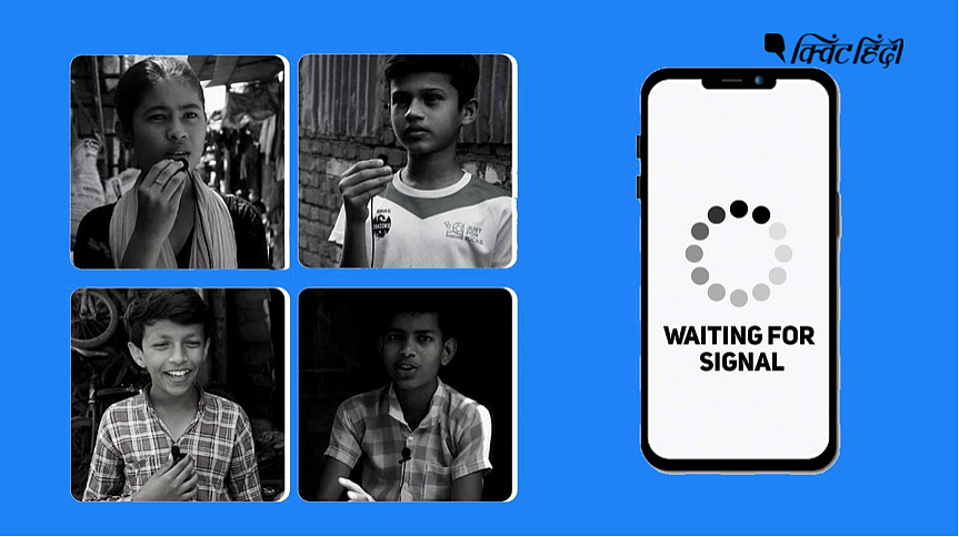 स्मार्टफोन के बिना इन बच्चों की पढ़ाई पर भी लगा लॉकडाउन