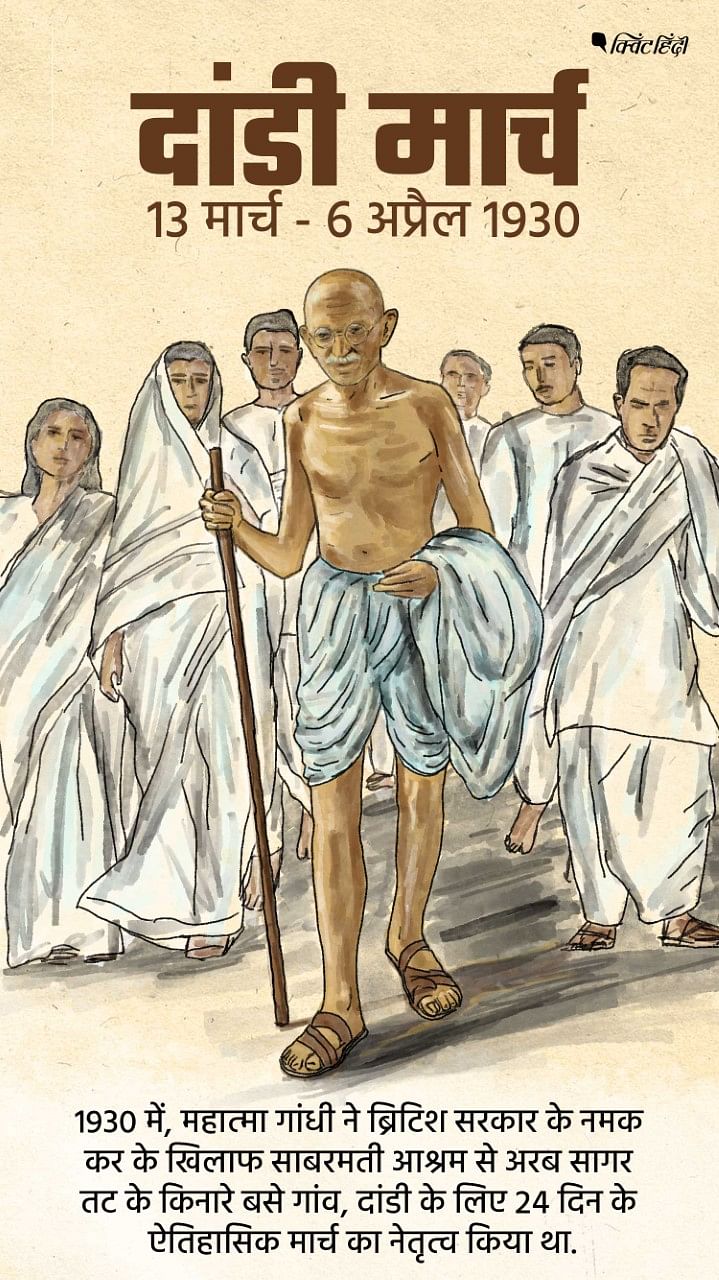 मार्च 1930 में ही बापू ने दांडी मार्च शुरू किया था, जिसने देखते ही देखते एक आंदोलन का रूप ले लिया.