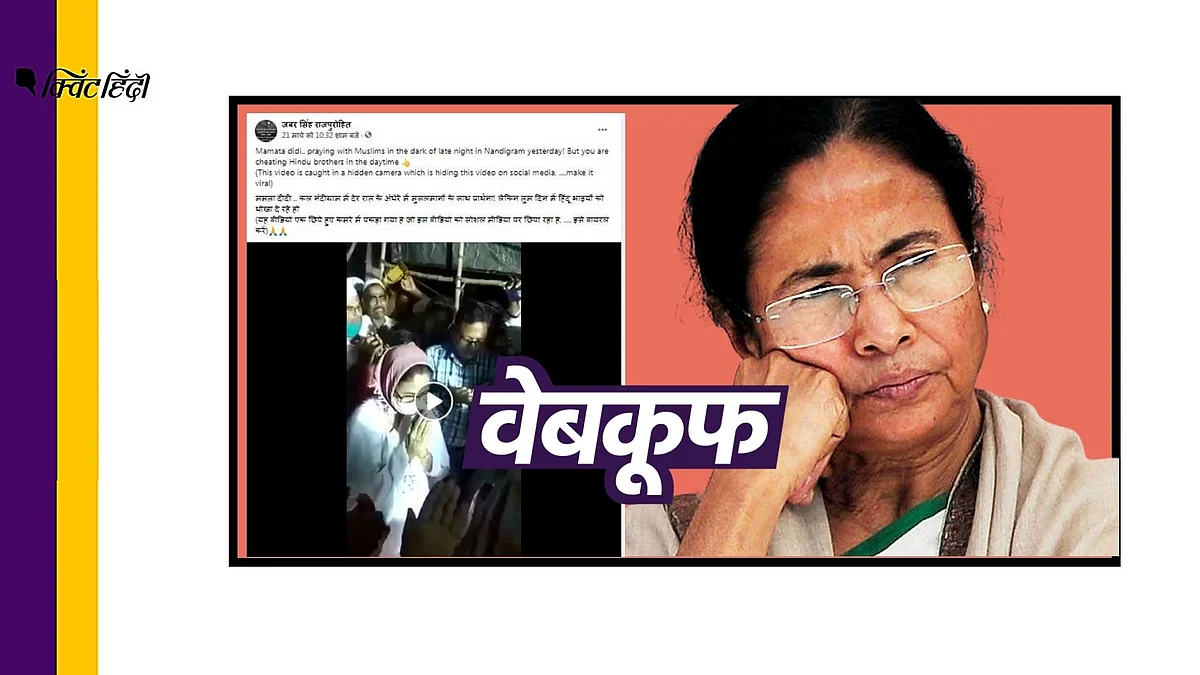 बंगाल: ममता बनर्जी ‘चुपचाप’ मजार गईं थीं? गलत दावे से वीडियो वायरल