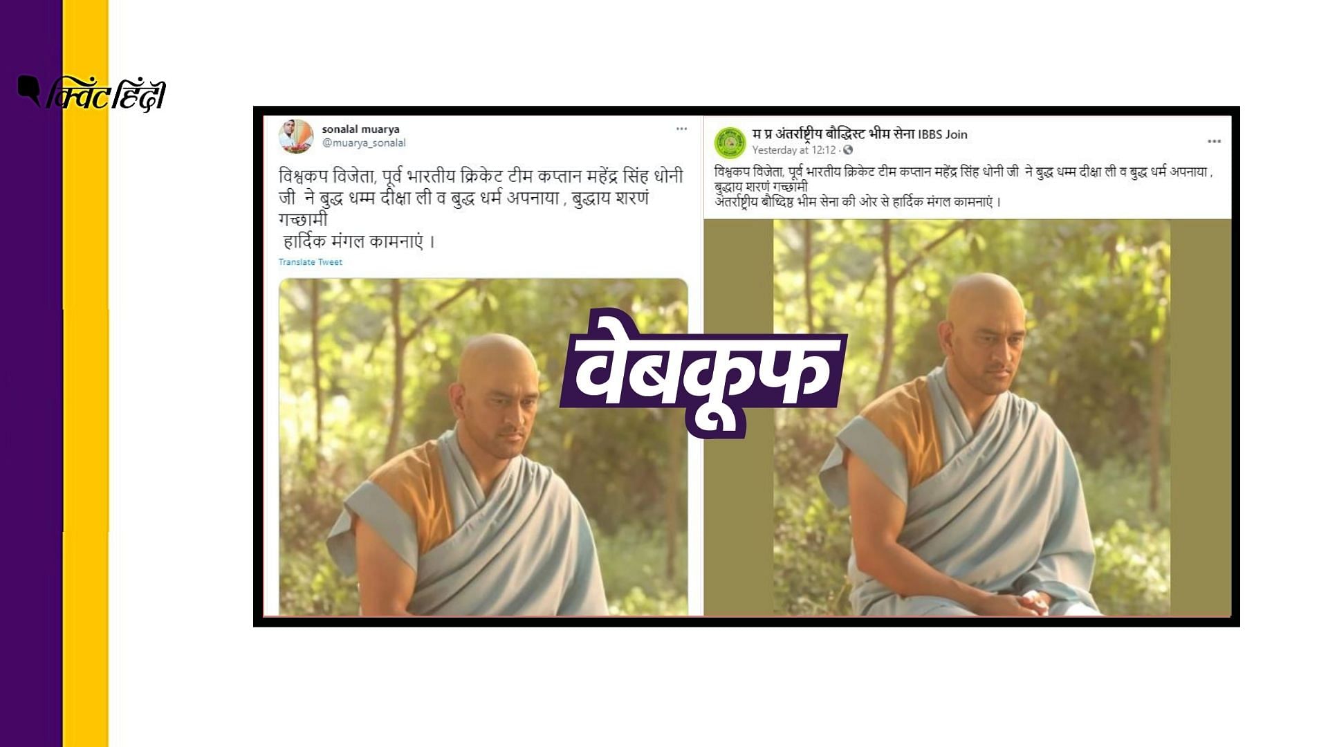 फोटो शेयर कर दावा किया जा रहा है कि धोनी ने बौद्ध धर्म अपना लिया है