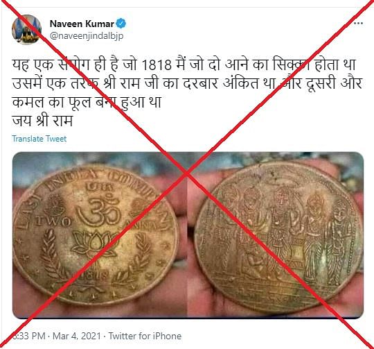 बीजेपी नेता नवीन कुमार ने दावा किया कि1818 के भारतीय सिक्के में एक तरफ राम और दूसरी तरफ कमल के फूल की फोटो थी