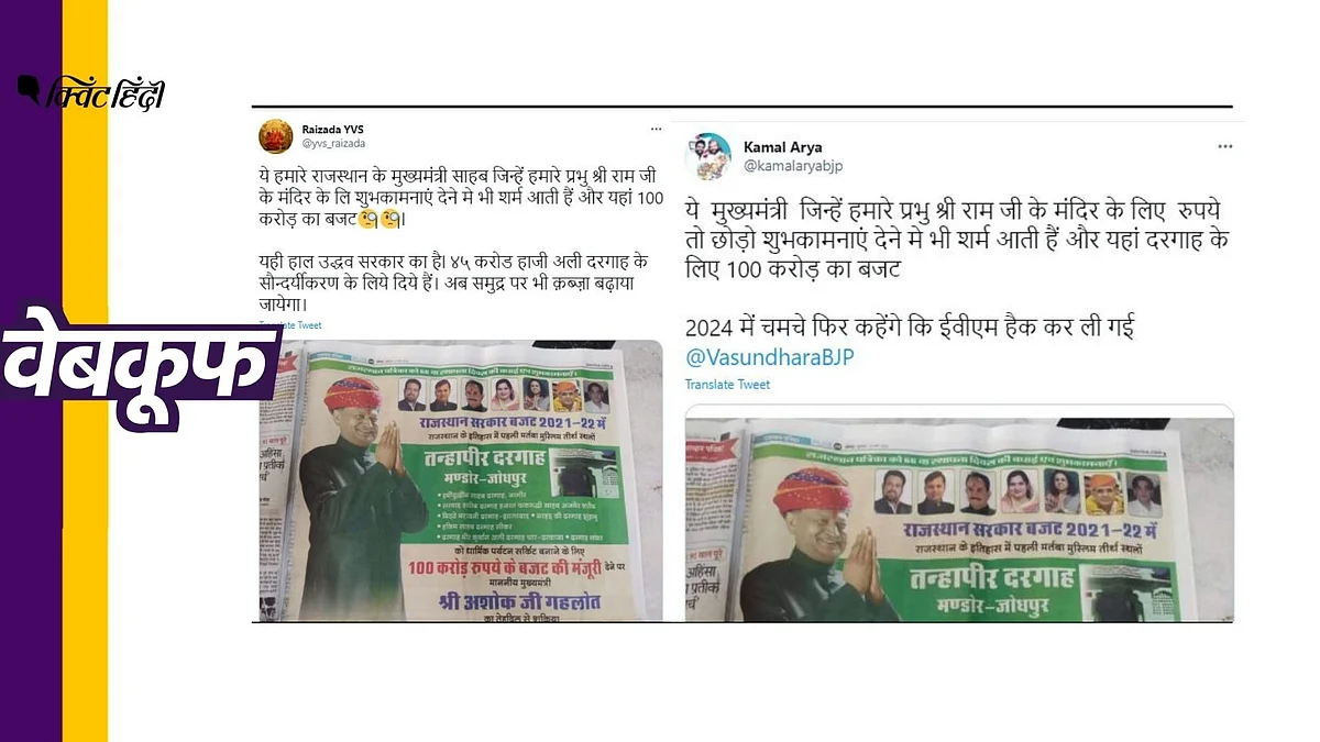 वायरल मैसेज में राजस्थान सरकार पर तुष्टीकरण का आरोप लगाया जा रहा है.