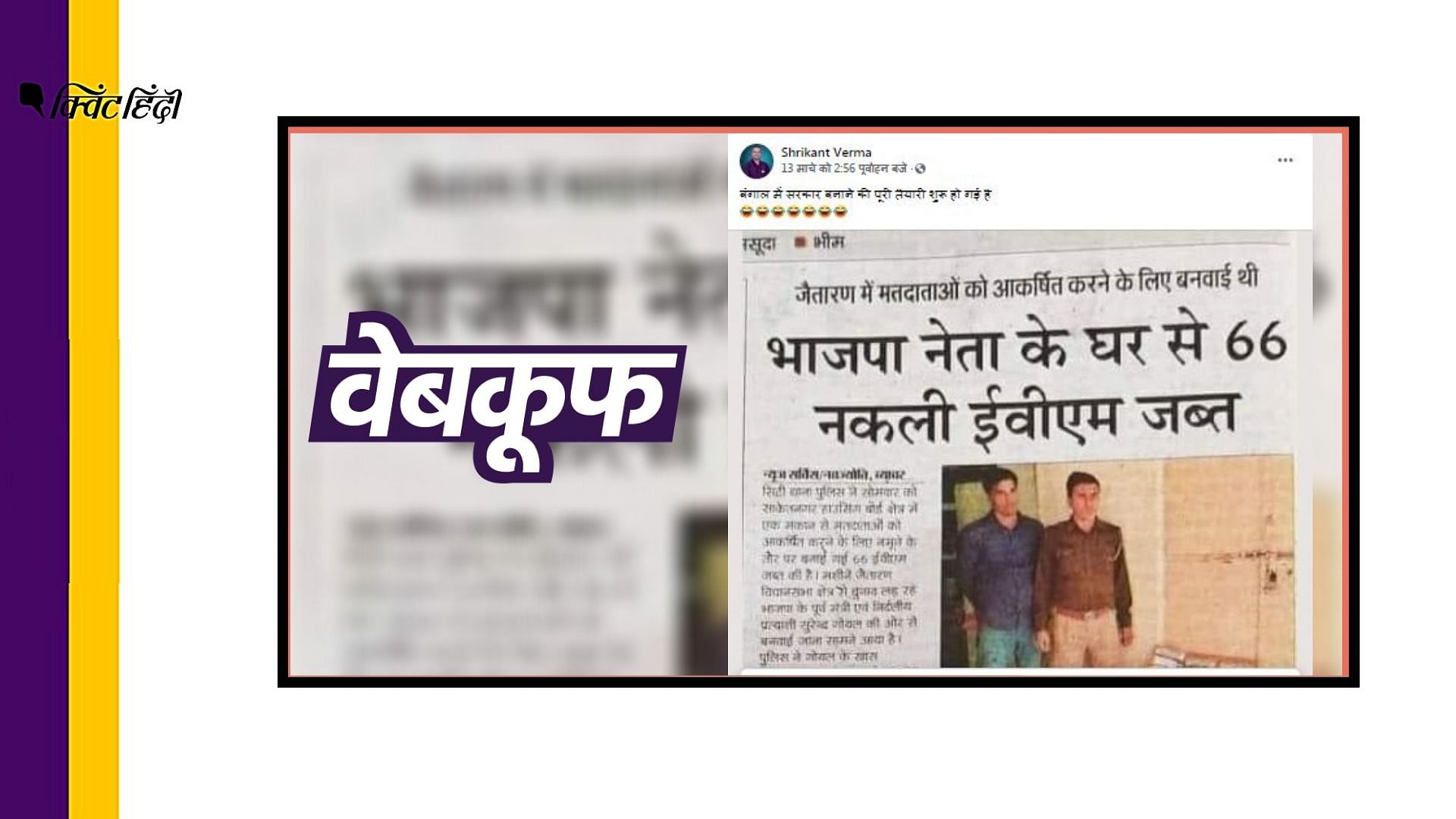 न्यूजपेपर की वायरल क्लिपिंग बंगाल नहीं राजस्थान की है