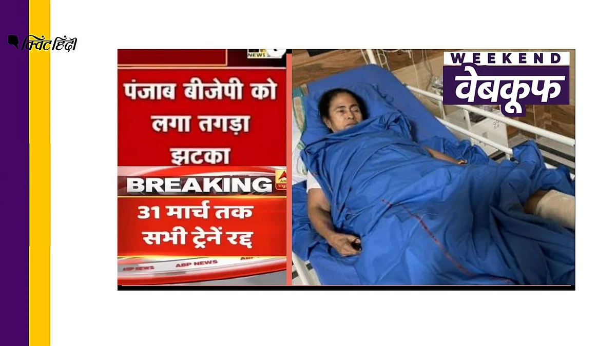  राउंडअप:ममता के पैर में  चोट नहीं? ट्रेनें रद्द? झूठे दावों का सच