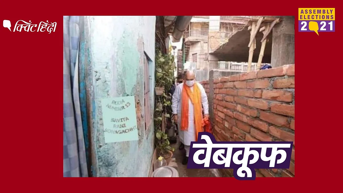 बंगाल के रेड लाइट एरिया में नहीं गए अमित शाह,  एडिटेड है फोटो 