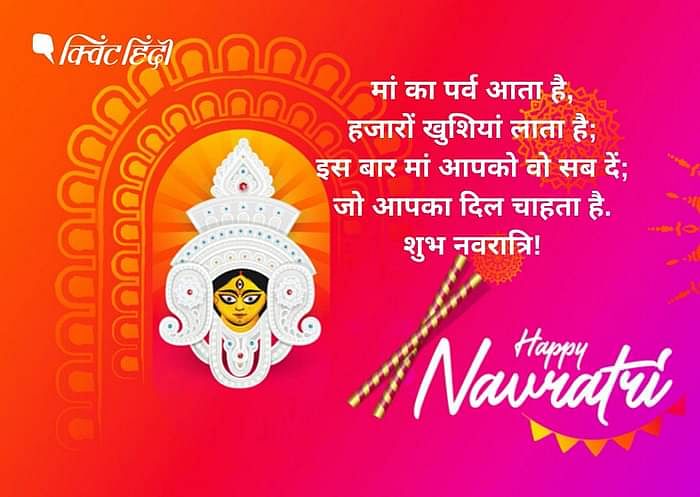 Shardiya Navratri 2021 Wishes: नवरात्रि के नौ दिन मां दुर्गा के अलग-अलग स्वरूपों की अराधना की जाती है. 