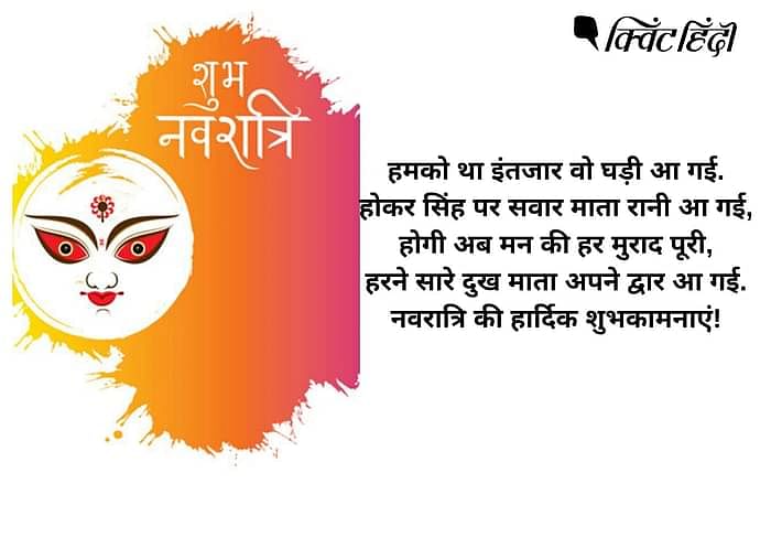 Shardiya Navratri 2021 Wishes: नवरात्रि के नौ दिन मां दुर्गा के अलग-अलग स्वरूपों की अराधना की जाती है. 