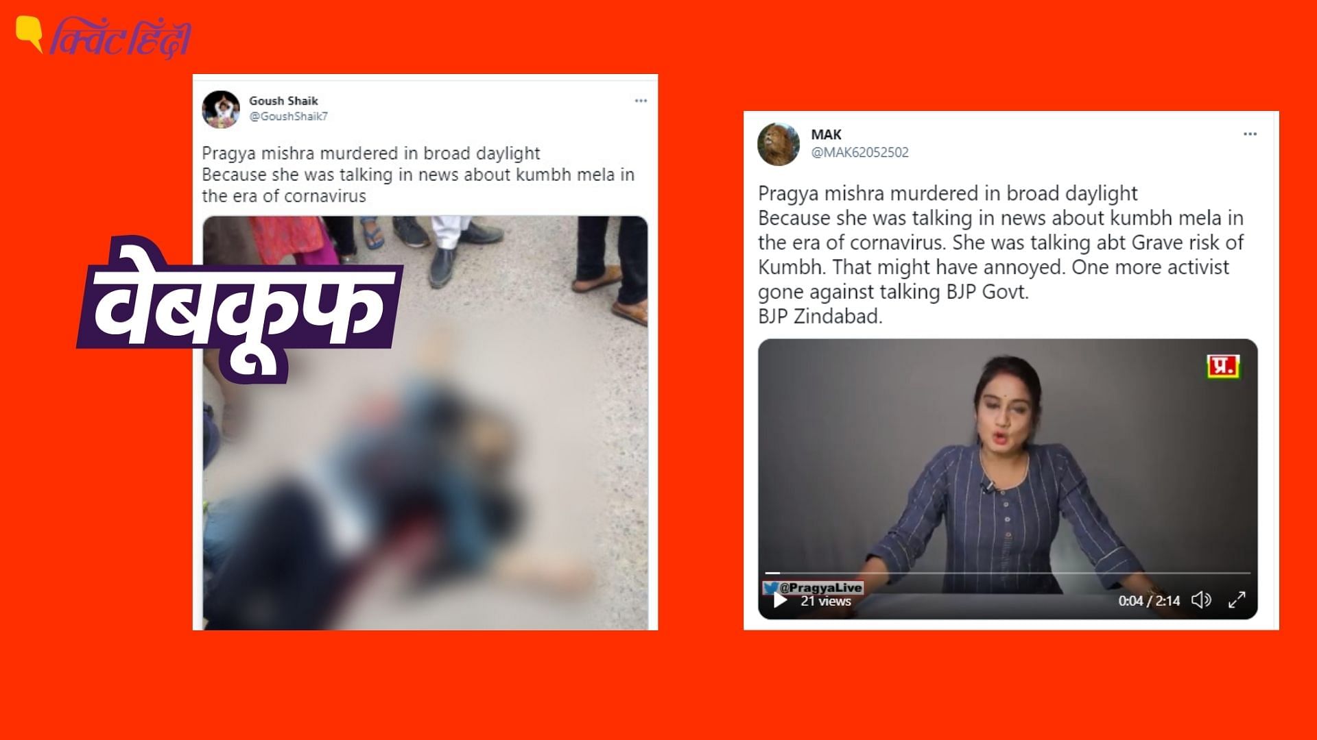 दावा किया जा रहा है कि पत्रकार प्रज्ञा मिश्रा की हत्या कर दी गई है&nbsp;