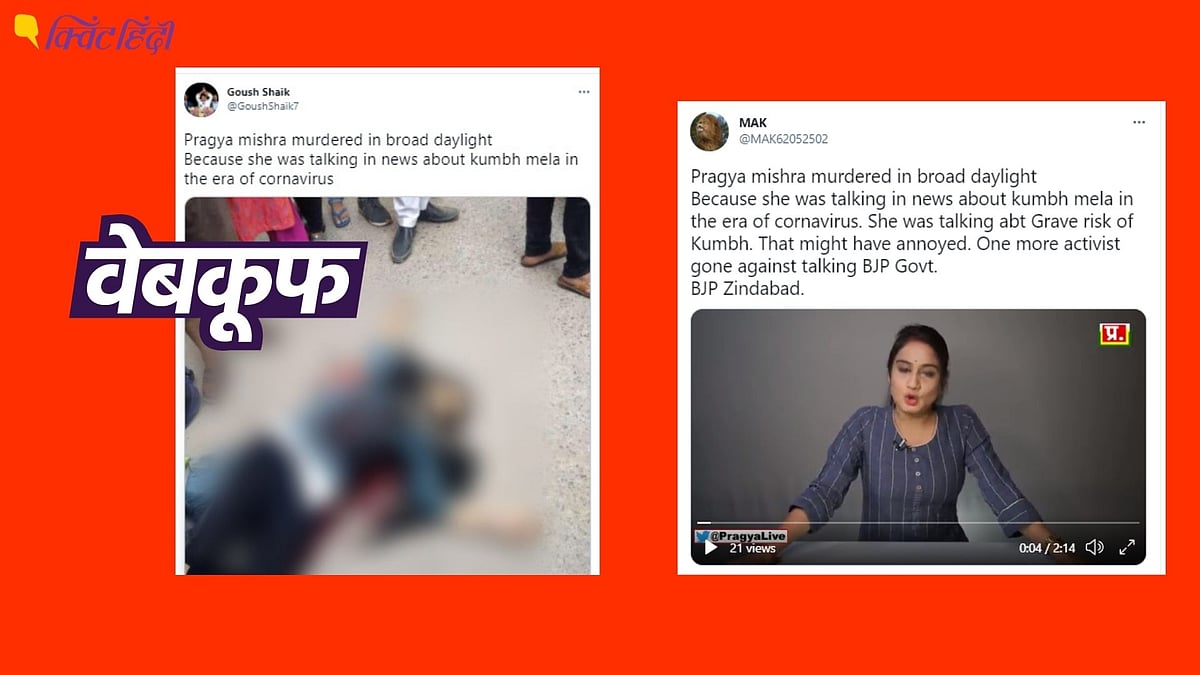 दावा किया जा रहा है कि पत्रकार प्रज्ञा मिश्रा की हत्या कर दी गई है&nbsp;