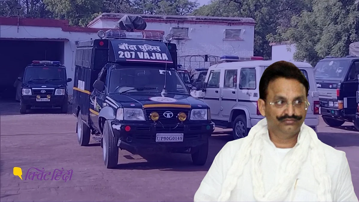 मुख्तार को UP लाने के लिए 20 गाड़ियों के काफिले के साथ पुलिस रवाना