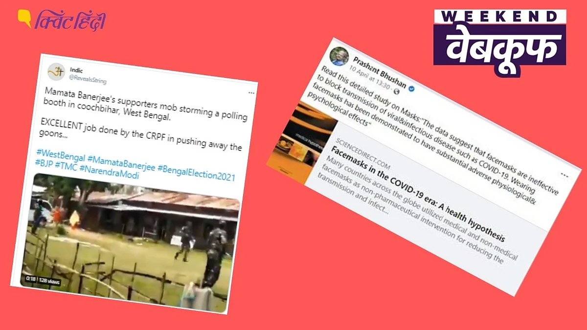मास्क पहनना बेकार? बंगाल में फर्जी वोटिंग? इन दावों का सच जानिए