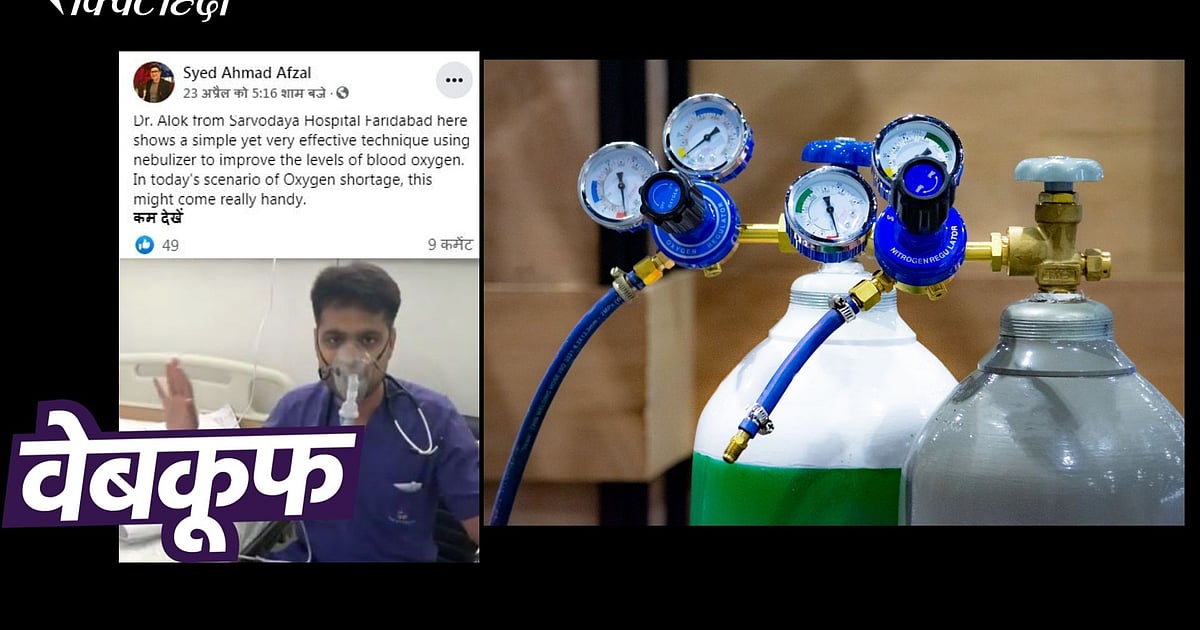 नेबुलाइजर से नहीं बढ़ाया जा सकता ऑक्सीजन लेवल, गलत है दावा