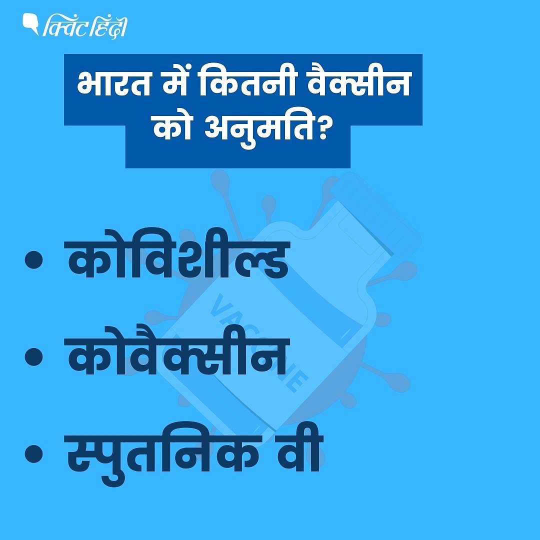 कोविड वैक्सीन देने में नंबर 1 भूटान,इजराल नंबर 2, समझिए भारत कहां?