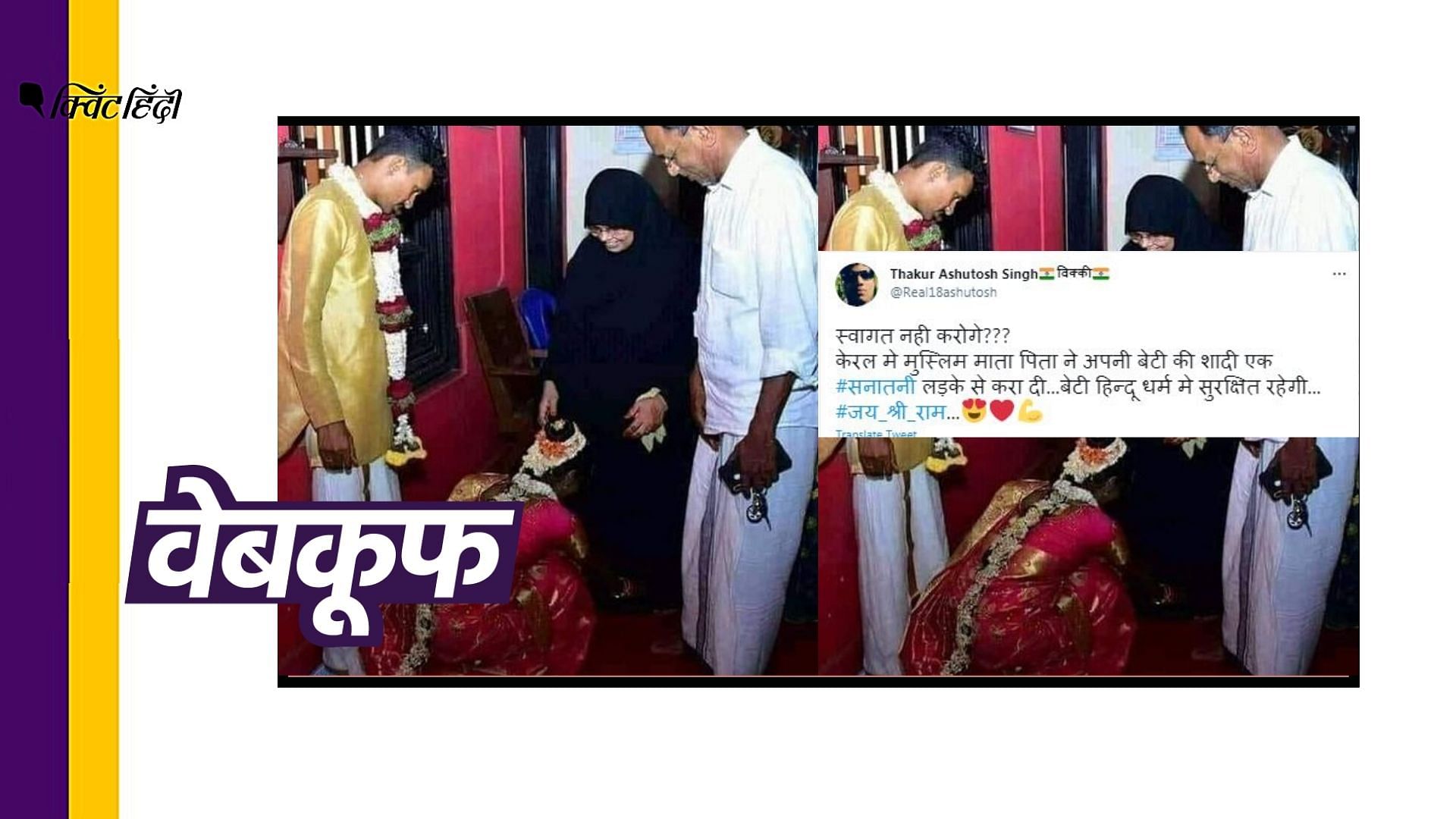 मुस्लिम माता-पिता ने करवाई गोद ली हिंदू बेटी की शादी