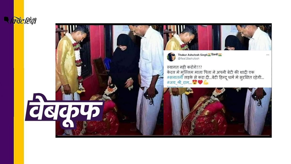 केरल में हिंदू रीति रिवाजों से शादी करती ये लड़की मुस्लिम नहीं