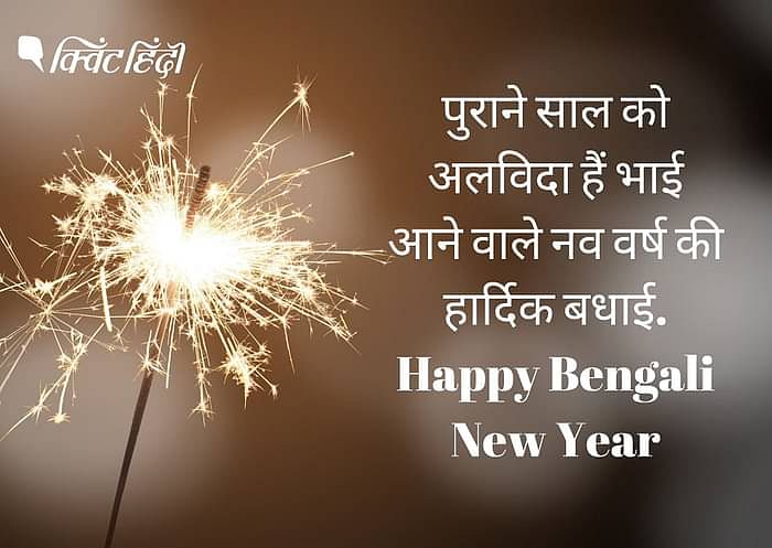 Bengali New Year 2021: बंगाली लोग एक दूसरे को शुभो नोबो बोरसो बोलकर नए साल की बधाई देते हैं.