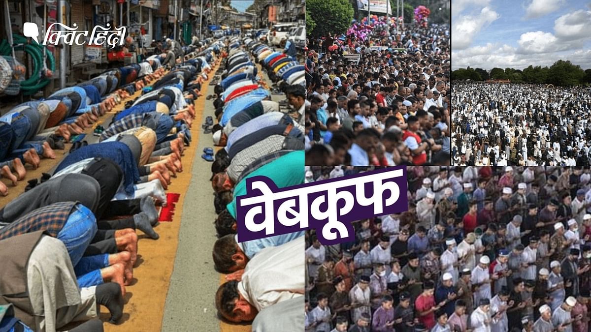 कोरोना काल में रमजान के दौरान भीड़ की ये 3 तस्वीरें भारत की नहीं