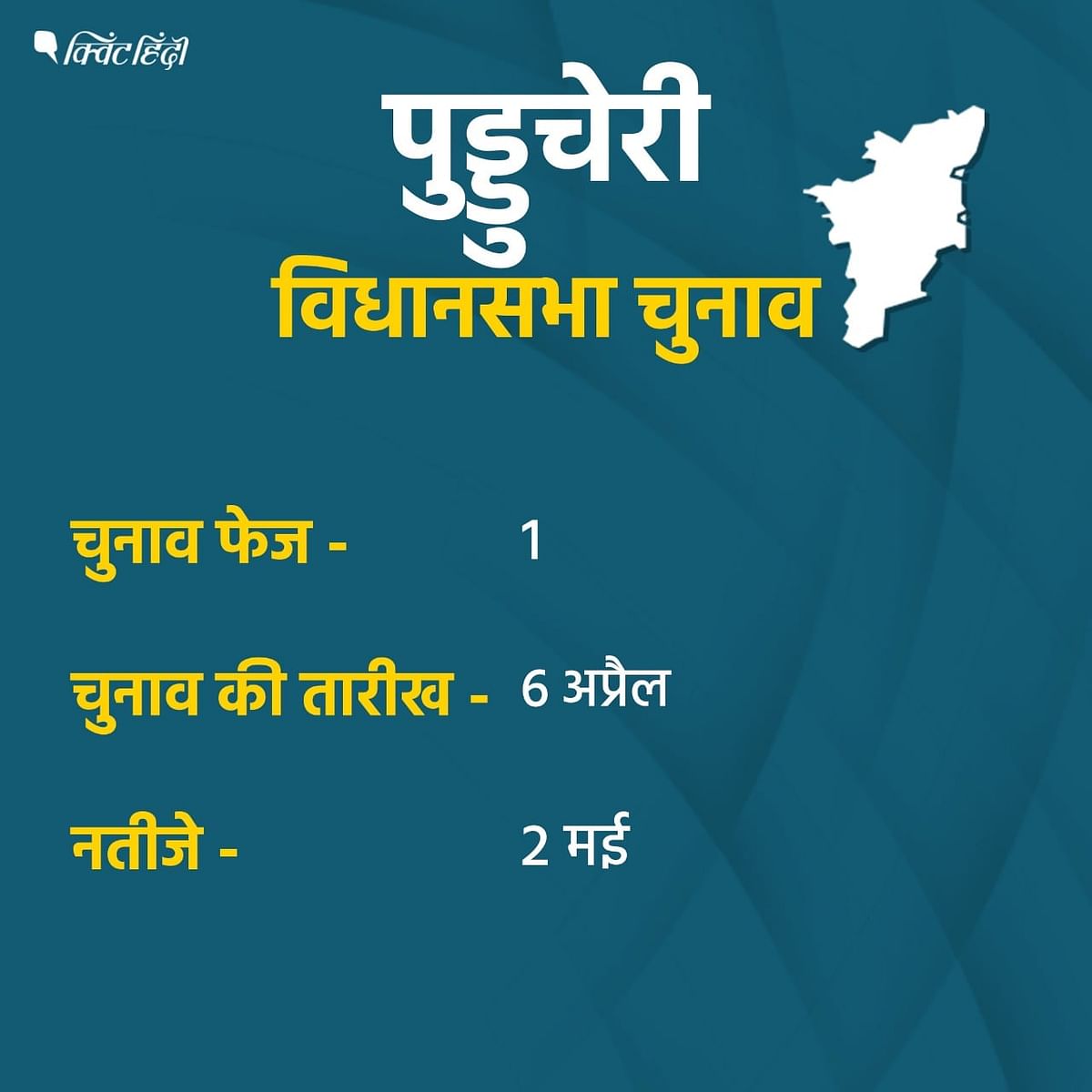 पुडुचेरी में पिछले विधानसभा चुनाव के नतीजे क्या थे?