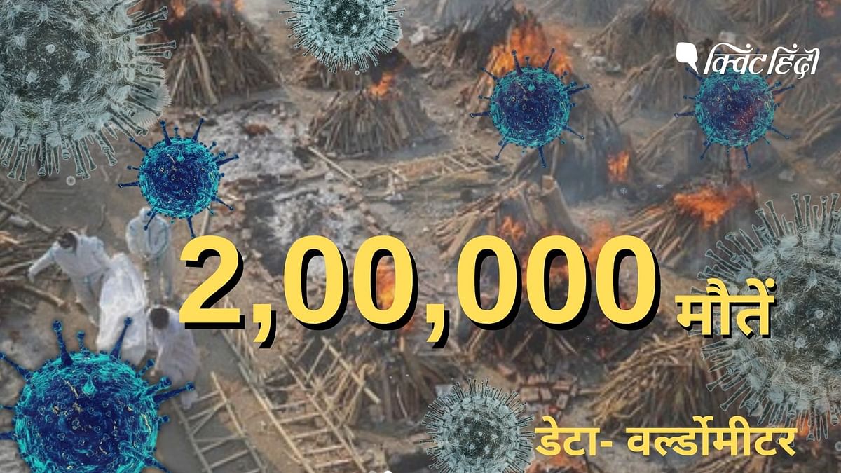 भारत में कोरोना मौतों का आंकड़ा 2 लाख पार,अब तक कुल केस 17,940,289