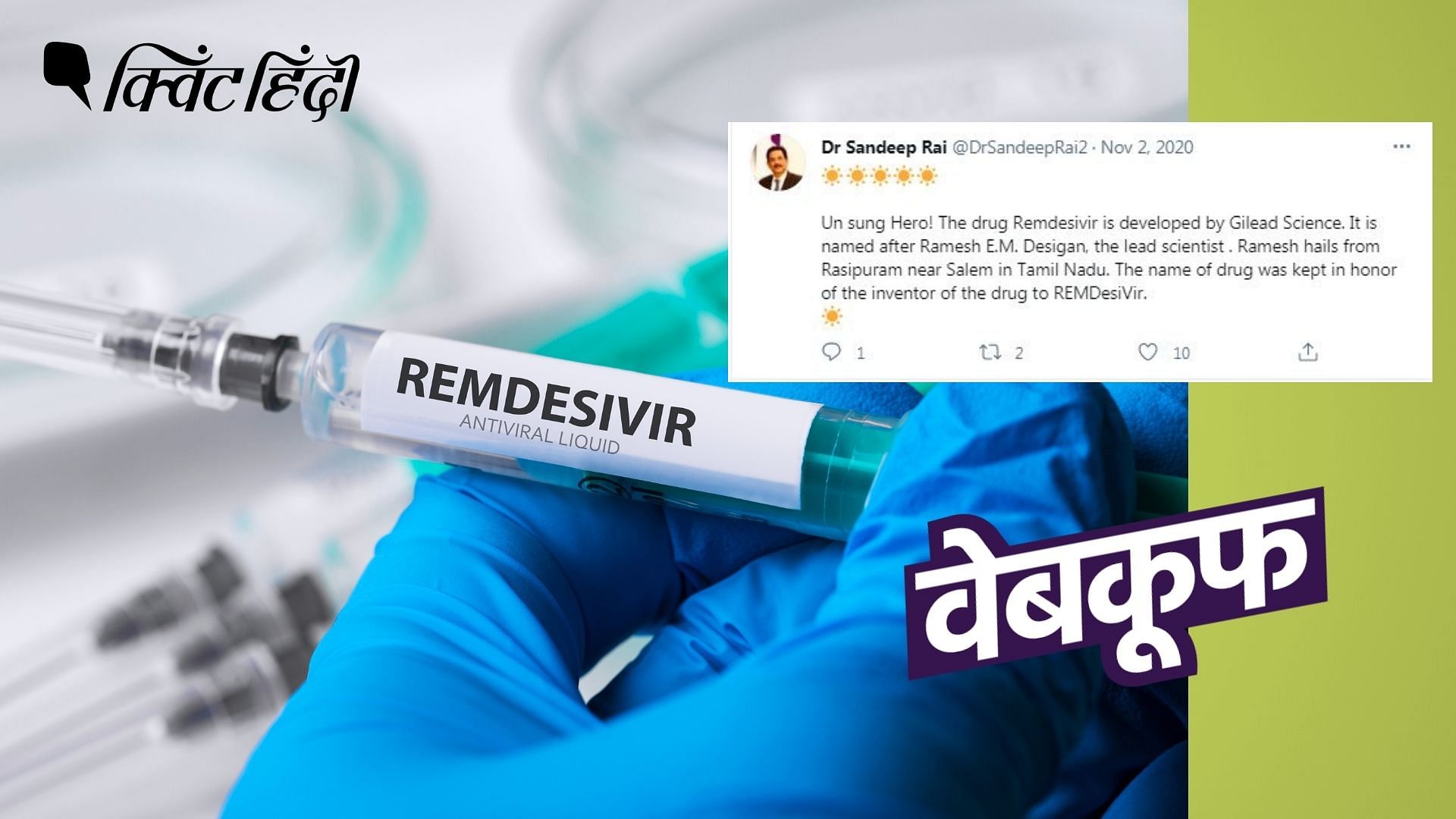 रेमडिसिवर बनाने वाली कंपनी ने बताया कि&nbsp; भारतीय वैज्ञानिक के नाम पर दवा का नाम नहीं रखा गया है.