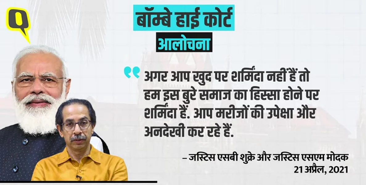 हत्या, शर्म... कोरोना पर ये हम नहीं, हाईकोर्ट कह रहे हैं