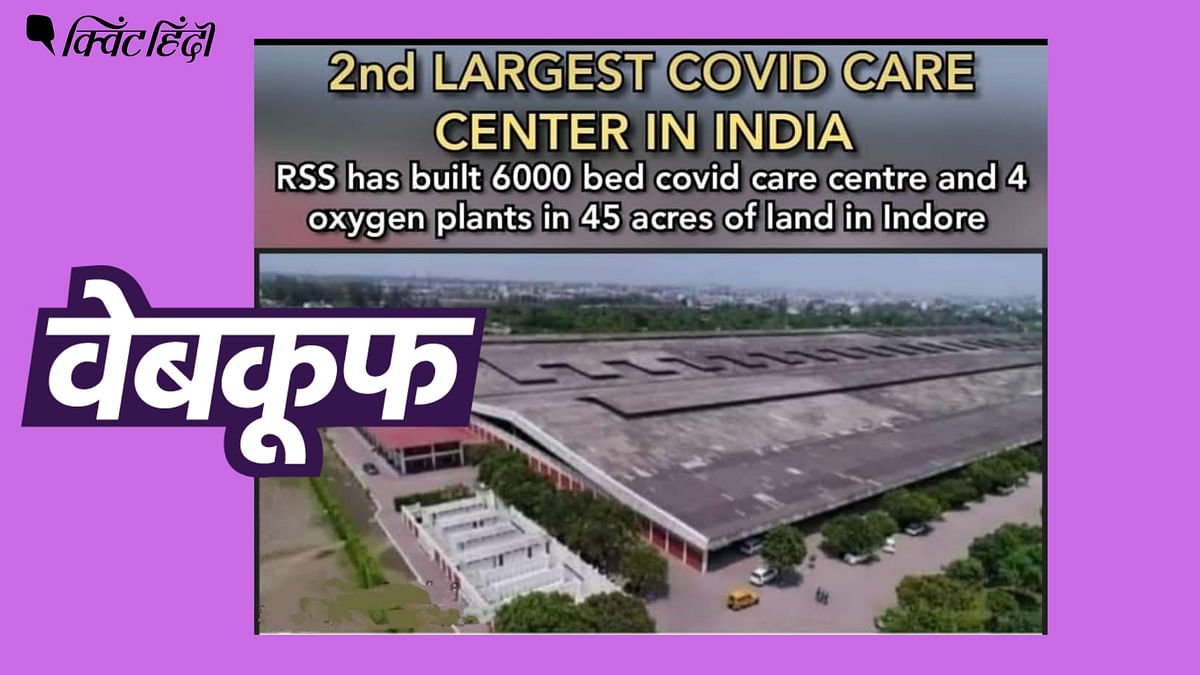 RSS ने बनाया देश का सबसे बड़ा कोविड सेंटर? झूठा है ये दावा
