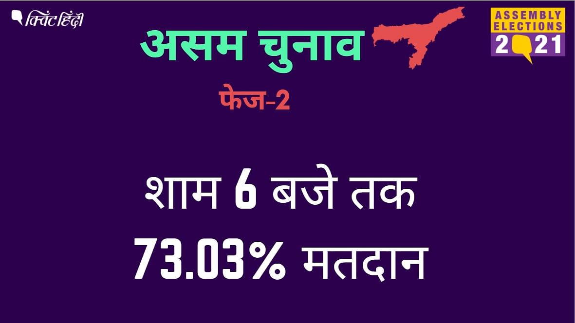 दूसरे चरण में बंगाल की 30 सीटों और असम की 39 सीटों पर मतदान हुआ